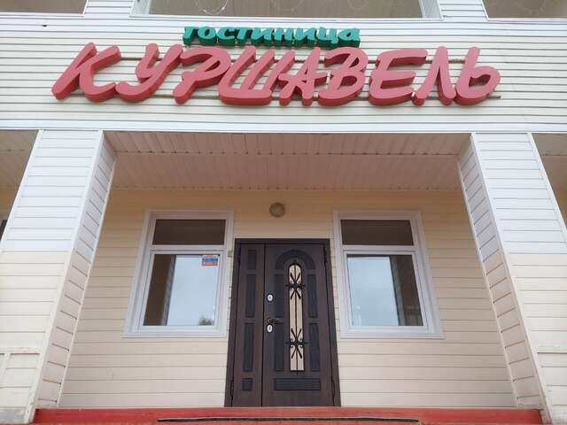 Гостиница Куршавель Байкальск-11